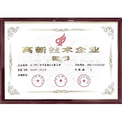 高新技術(shù)企業(yè)證書(shū)