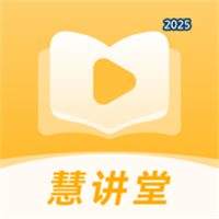 慧講堂V1.0.5