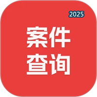 案件查詢助手V3.2.06