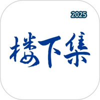 樓下集V1.0.79